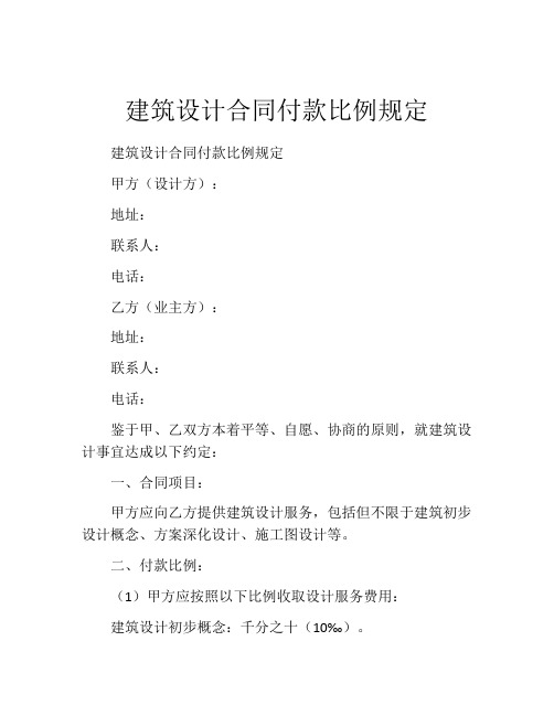 建筑设计合同付款比例规定