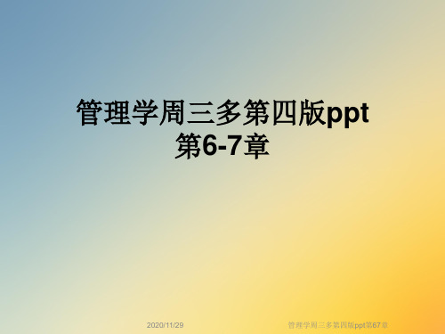 管理学周三多第四版ppt第67章