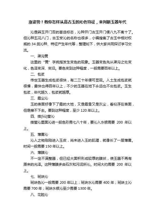 涨姿势！教你怎样从高古玉的沁色特征，来判断玉器年代