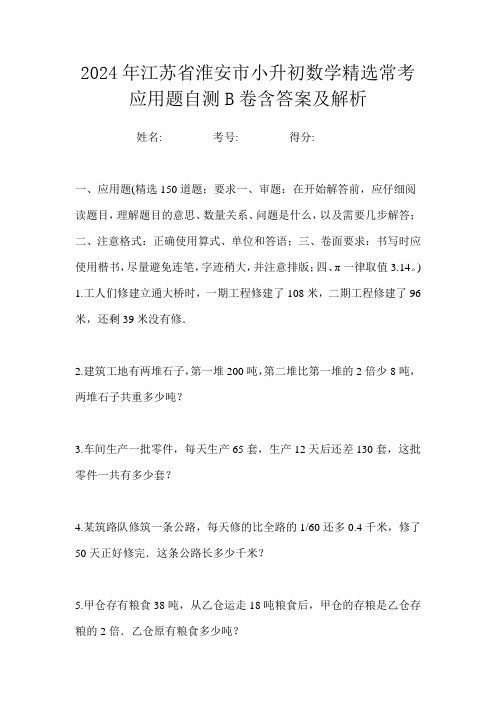 2024年江苏省淮安市小升初数学精选常考应用题自测B卷含答案及解析