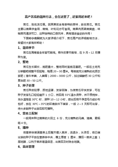 高产苦瓜的栽种方法，全在这里了，赶紧用起来吧！