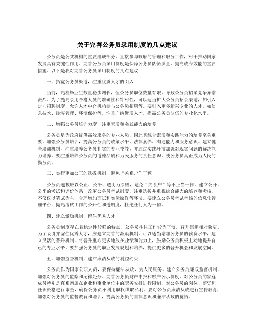 关于完善公务员录用制度的几点建议