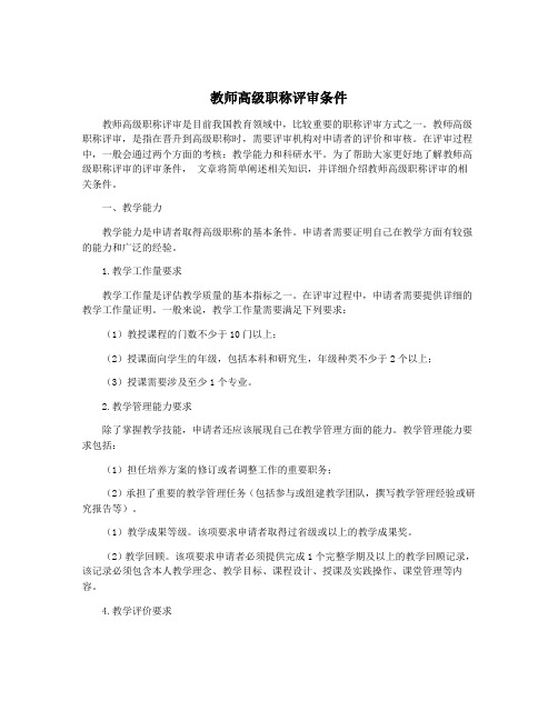 教师高级职称评审条件