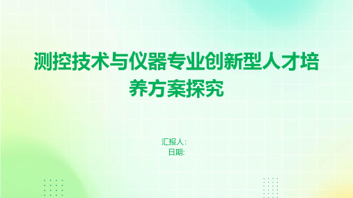 测控技术与仪器专业创新型人才培养方案探究