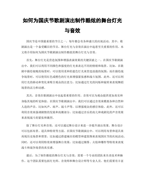 如何为国庆节歌剧演出制作酷炫的舞台灯光与音效