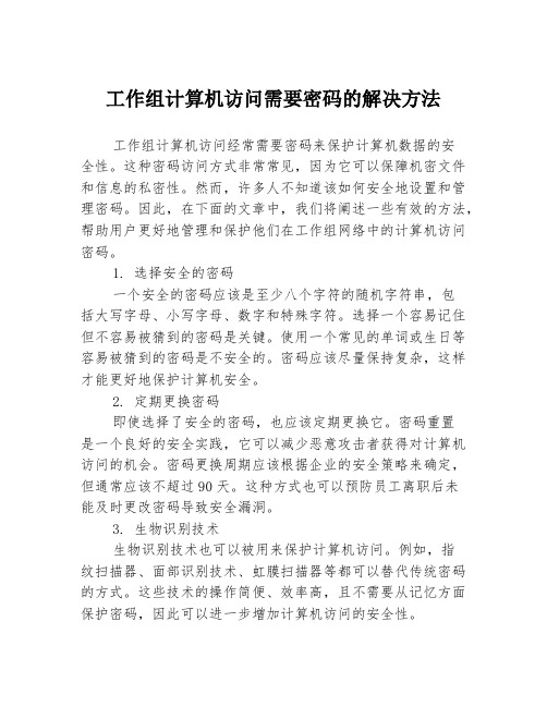 工作组计算机访问需要密码的解决方法