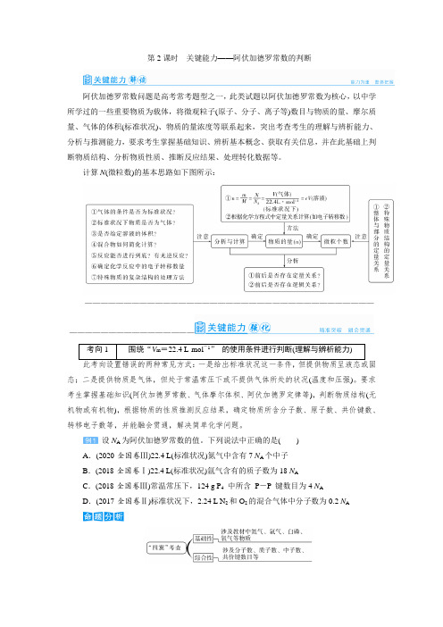 高中化学- 阿伏加德罗常数的判断(教案)