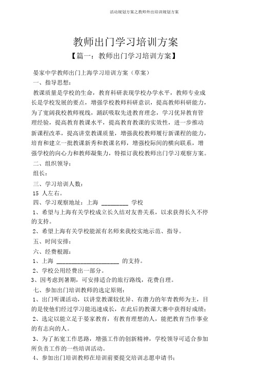 活动规划方案之教师外出培训规划方案