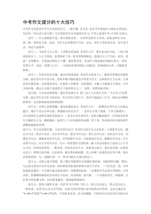 中考作文提分的十大技巧