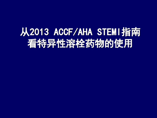 2013ACCFAHASTEMI指南看特异性溶栓药物的使用