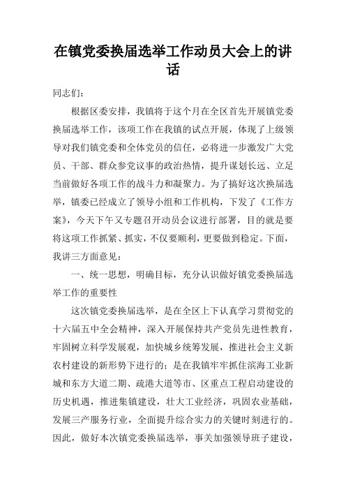 在镇党委换届选举工作动员大会上的讲话