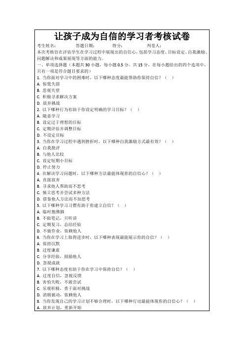 让孩子成为自信的学习者考核试卷