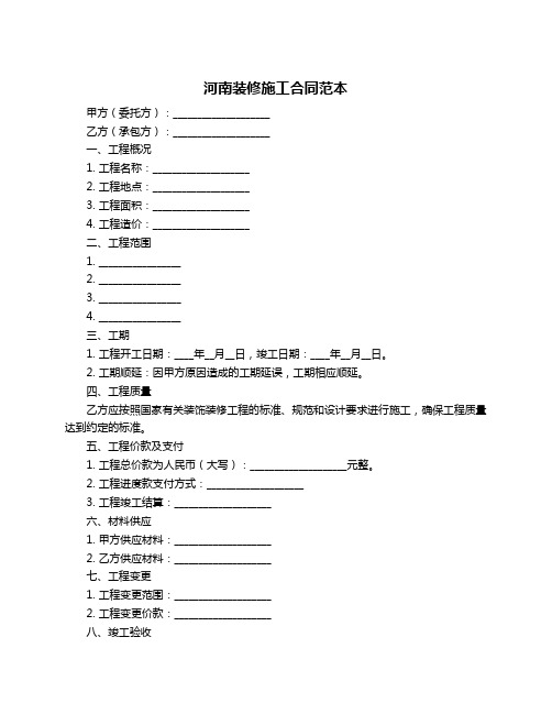 河南装修施工合同范本