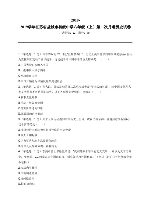 2018-2019学年江苏省盐城市初级中学八年级(上)第二次月考历史试卷