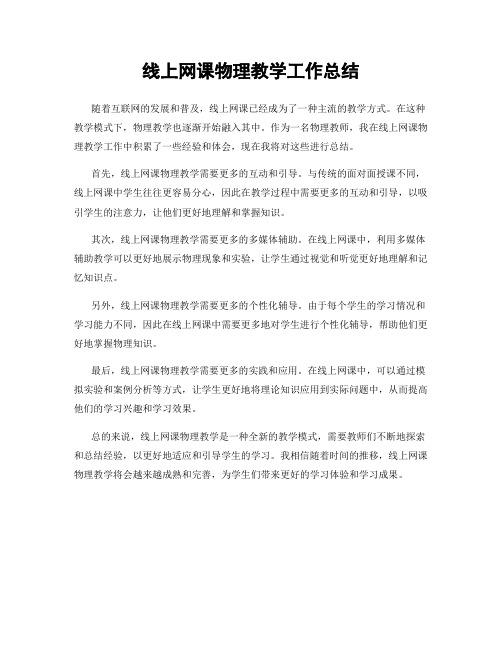 线上网课物理教学工作总结