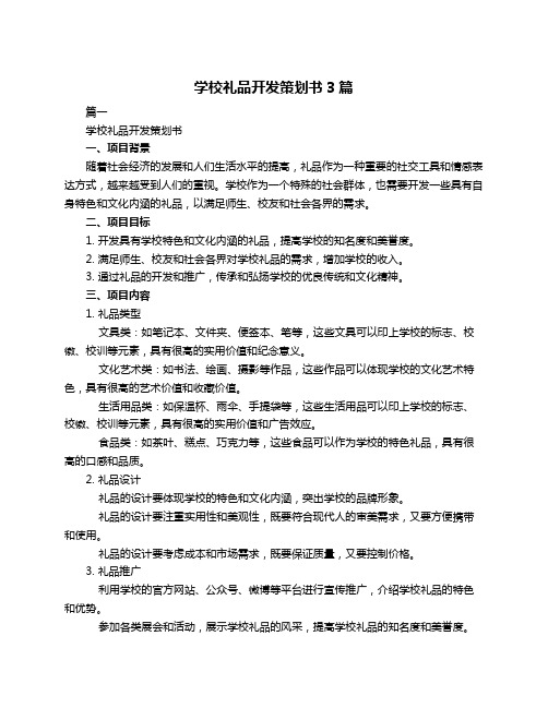 学校礼品开发策划书3篇