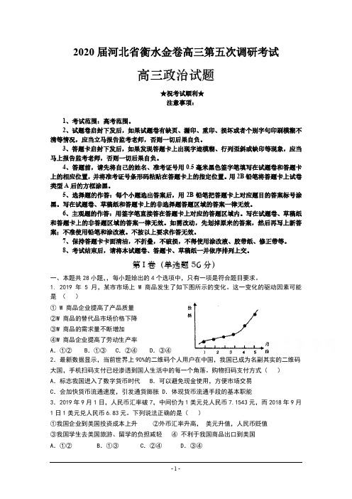 2020届河北省衡水金卷高三第五次调研考试 政治