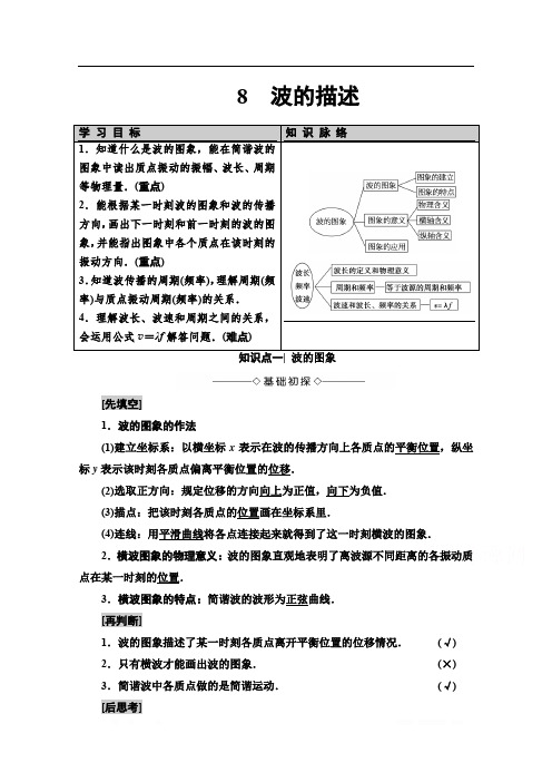 (新教材)20版物理人教版高二上选择性必修第一册学案：主题2 8 波的描述 