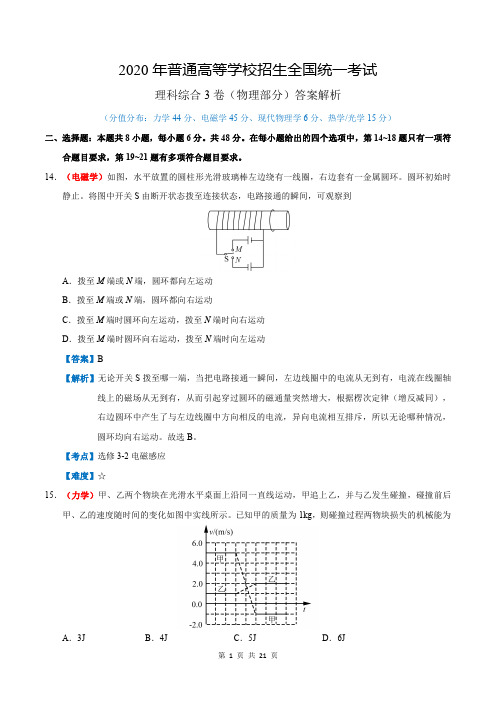 2020年高考物理全国3卷：答案详细解析