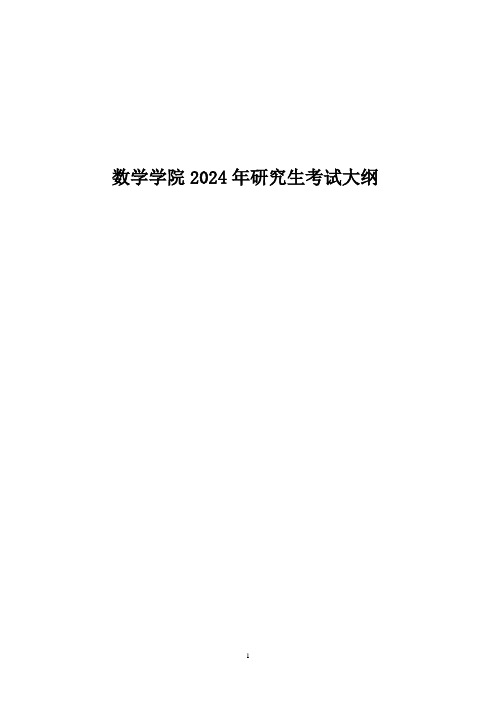 辽宁师范大学2024年硕士研究生招生考试参考大纲      601高等代数