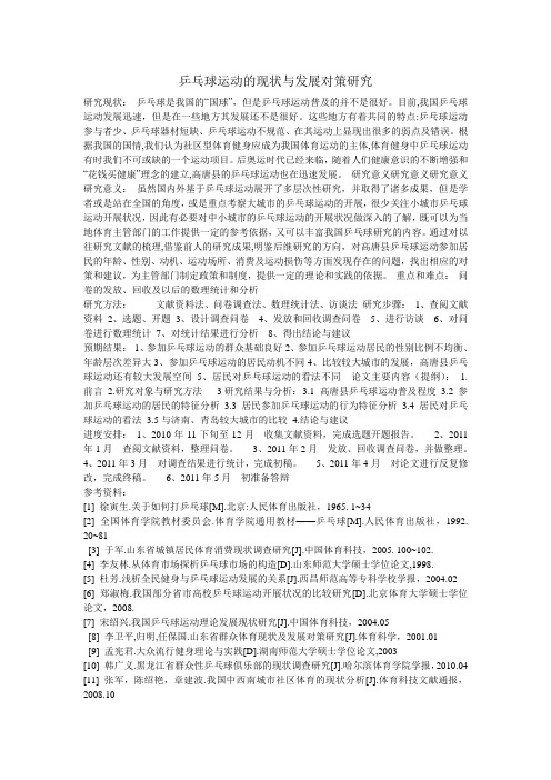 乒乓球运动的现状与发展对策研究