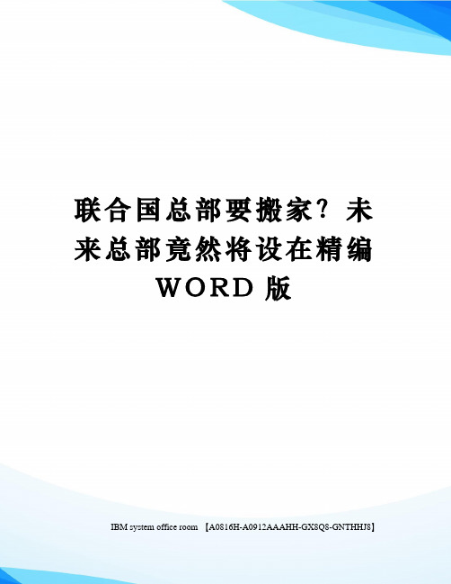 联合国总部要搬家?未来总部竟然将设在精编WORD版