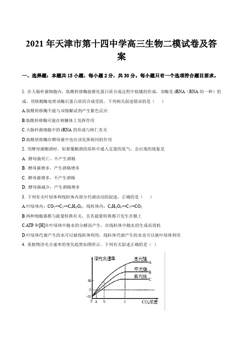 2021年天津市第十四中学高三生物二模试卷及答案