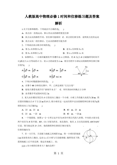 人教版高中物理必修1时间和位移练习题及答案解析