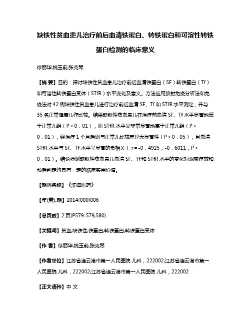 缺铁性贫血患儿治疗前后血清铁蛋白、转铁蛋白和可溶性转铁蛋白检测的临床意义