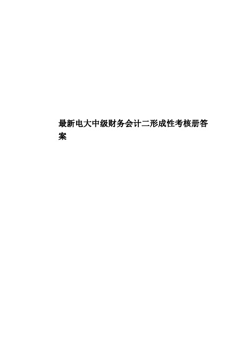 最新电大中级财务会计二形成性考核册答案