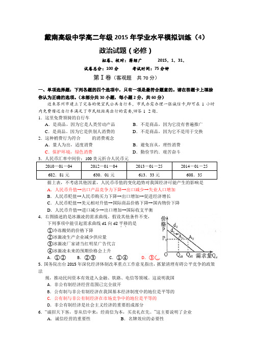 江苏省戴南高级中学2015年高二学业水平模拟训练(4)政治试题 Word版含答案