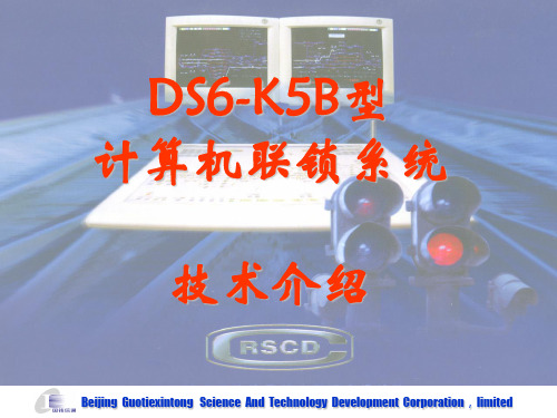 DS6-K5B计算机联锁系统技术介绍