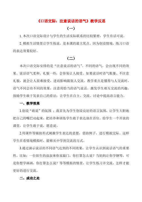 新人教版二年级语文下 第一单元 口语交际：注意说话的语气 教学反思