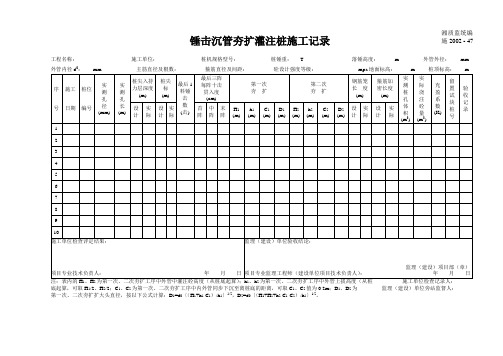 47锤击沉管夯扩灌注桩施工记录