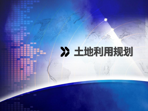 土地利用规划-----第2章 土地利用规划理论和原则