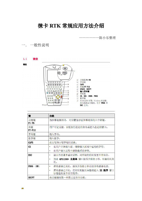 新版徕卡RTK常规应用方法介绍1026.doc