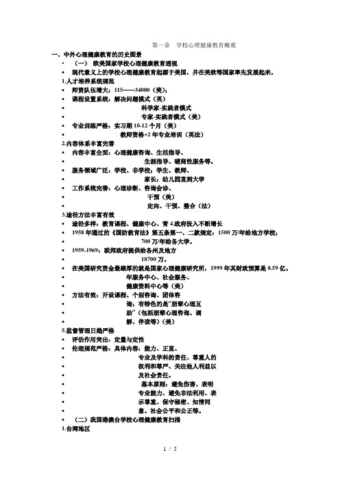 《小学生心理健康教育》第一章学校心理健康教育概观