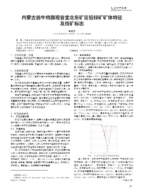 内蒙古翁牛特旗观音堂北东矿区铅锌矿矿体特征及找矿标志