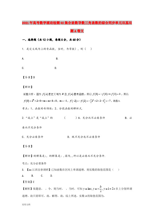 2021-2022年高考数学滚动检测02集合函数导数三角函数的综合同步单元双基双测A卷文