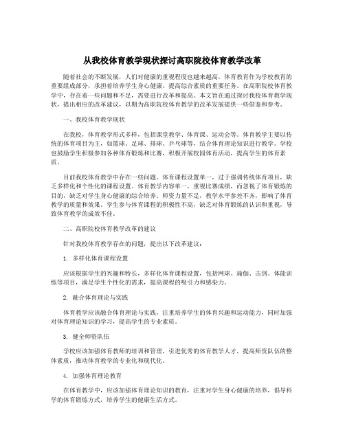 从我校体育教学现状探讨高职院校体育教学改革