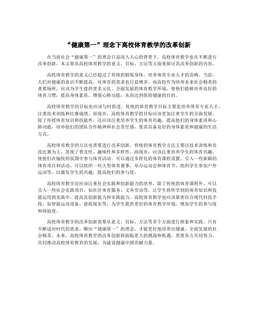 “健康第一”理念下高校体育教学的改革创新