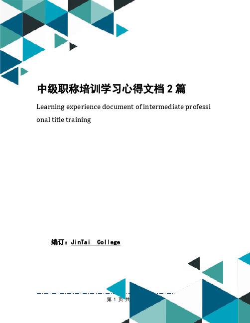 中级职称培训学习心得文档2篇