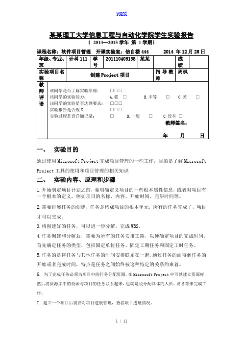 软件项目管理系统实验二创建Project项目