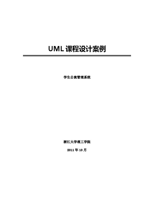 UML学生公寓管理系统