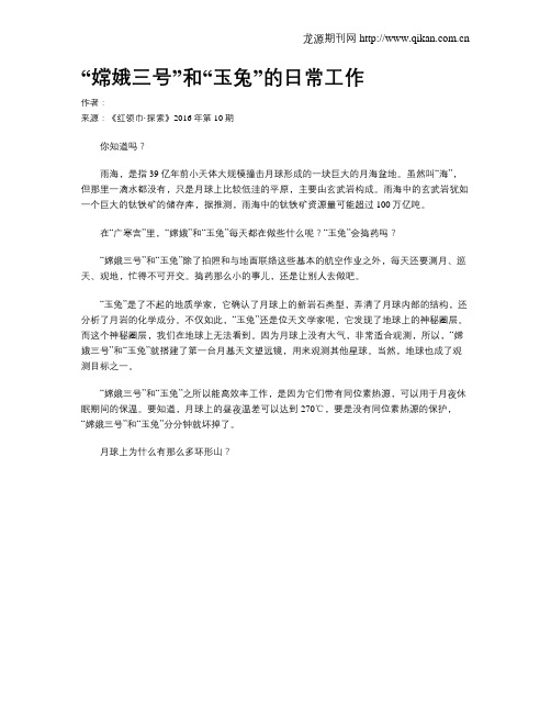 “嫦娥三号”和“玉兔”的日常工作