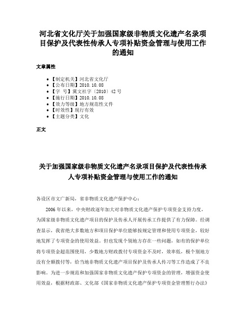 河北省文化厅关于加强国家级非物质文化遗产名录项目保护及代表性传承人专项补贴资金管理与使用工作的通知