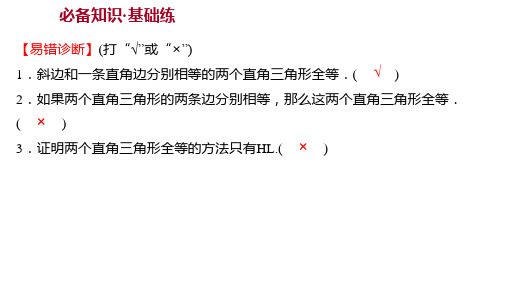 冀教版八年级上册河北同步课堂课件第十七章 17-4 直角三角形全等的判定