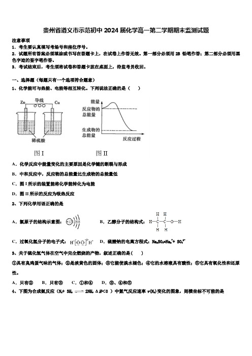 贵州省遵义市示范初中2024届化学高一第二学期期末监测试题含解析