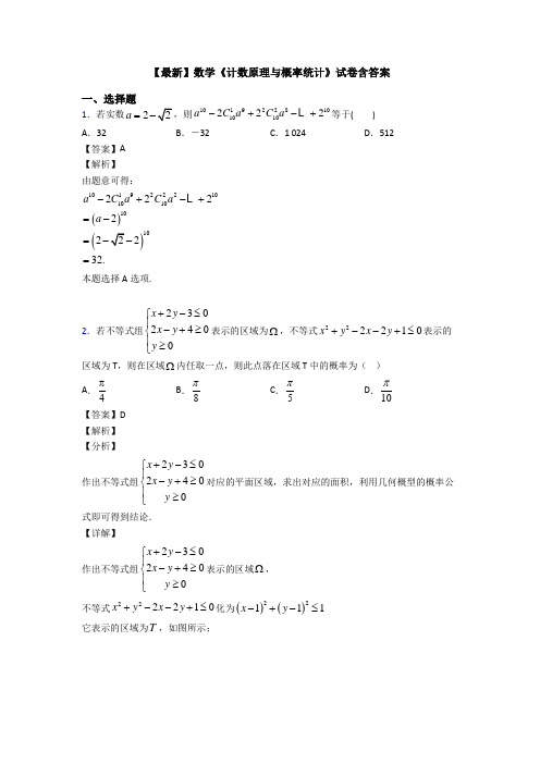 高考数学压轴专题(易错题)备战高考《计数原理与概率统计》难题汇编含答案