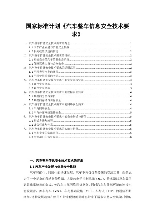 国家标准计划《汽车整车信息安全技术要求》